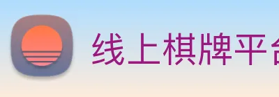 线上棋牌平台网 logo